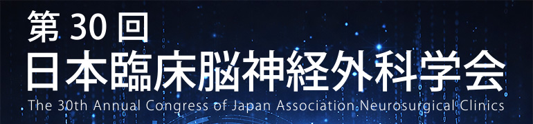 第30回日本臨床脳神経外科学会
